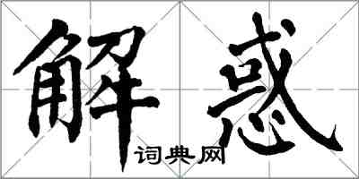 翁闿运解惑楷书怎么写