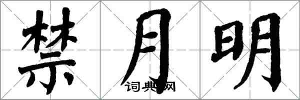 翁闿运禁月明楷书怎么写