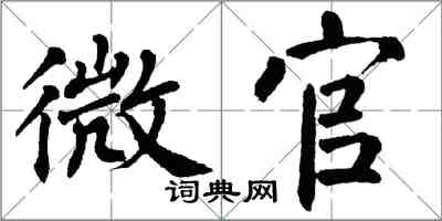 翁闿运微官楷书怎么写