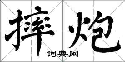 翁闿运摔炮楷书怎么写