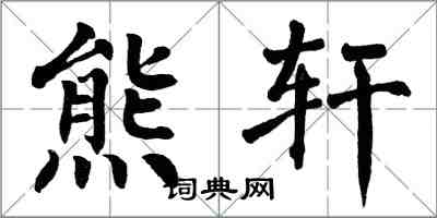 翁闿运熊轩楷书怎么写