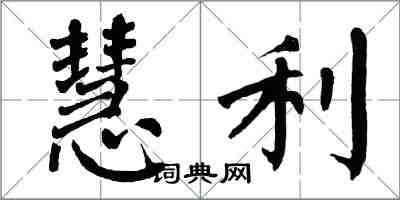 翁闿运慧利楷书怎么写