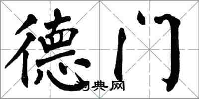 翁闿运德门楷书怎么写