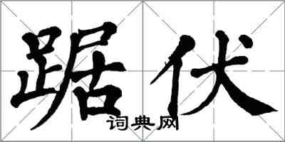 翁闿运踞伏楷书怎么写