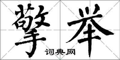 翁闿运擎举楷书怎么写