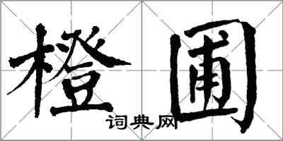 翁闿运橙圃楷书怎么写