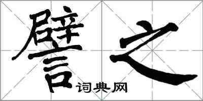 翁闿运譬之楷书怎么写