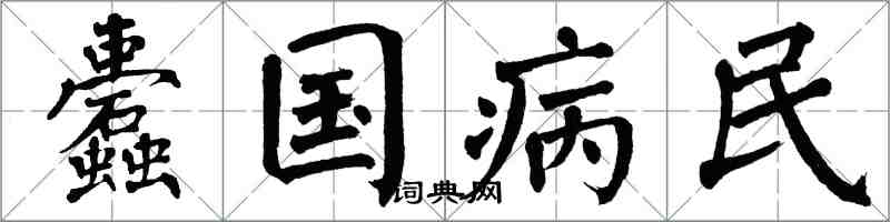 翁闿运蠹国病民楷书怎么写