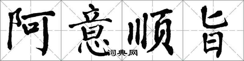 翁闿运阿意顺旨楷书怎么写