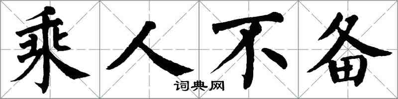 翁闿运乘人不备楷书怎么写
