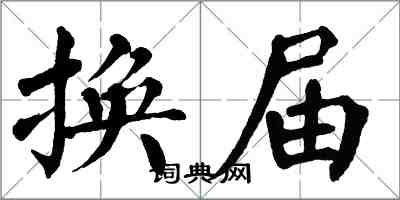 翁闿运换届楷书怎么写