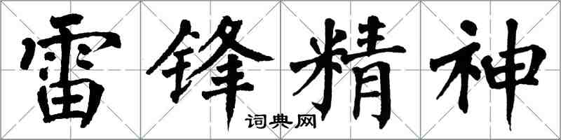 翁闿运雷锋精神楷书怎么写