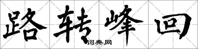 翁闿运路转峰回楷书怎么写
