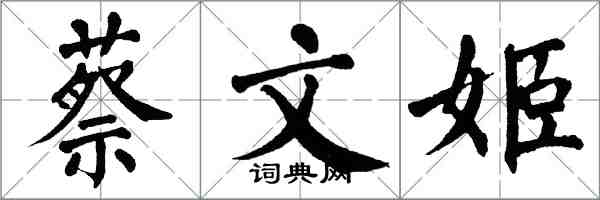 翁闿运蔡文姬楷书怎么写