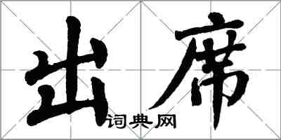 翁闿运出席楷书怎么写