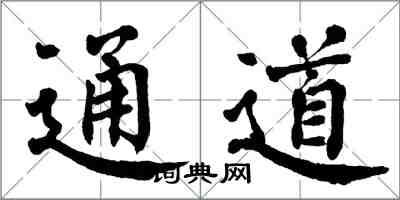 翁闿运通道楷书怎么写