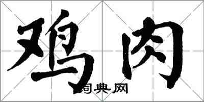 翁闿运鸡肉楷书怎么写