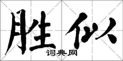 翁闿运胜似楷书怎么写