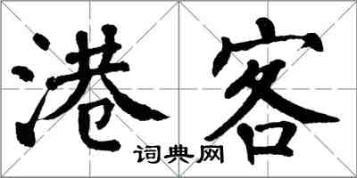 翁闿运港客楷书怎么写