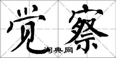 翁闿运觉察楷书怎么写