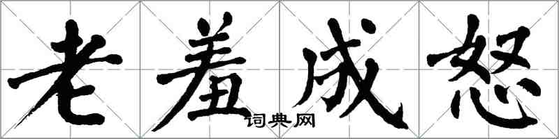 翁闿运老羞成怒楷书怎么写