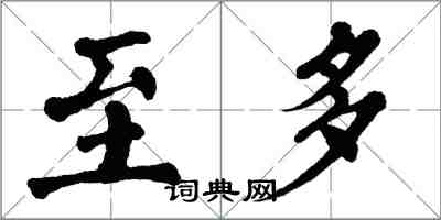 翁闿运至多楷书怎么写