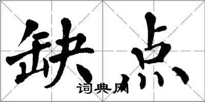 翁闿运缺点楷书怎么写