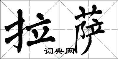 翁闿运拉萨楷书怎么写