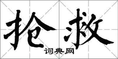 翁闿运抢救楷书怎么写