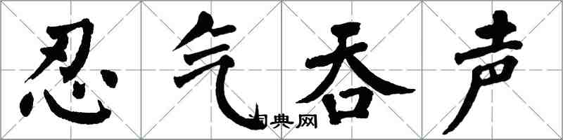 翁闿运忍气吞声楷书怎么写