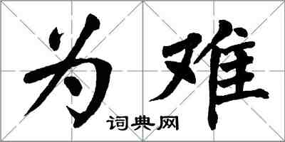 翁闿运为难楷书怎么写