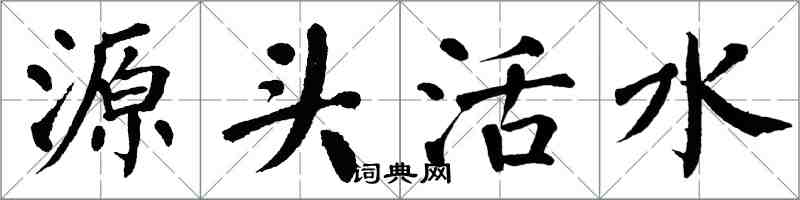 翁闿运源头活水楷书怎么写
