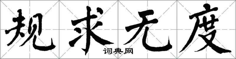 翁闿运规求无度楷书怎么写