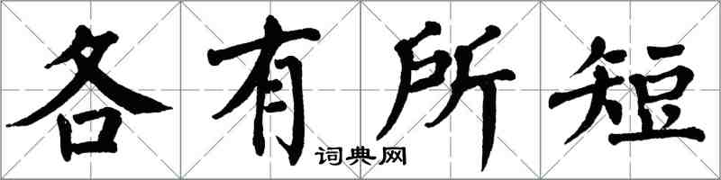 翁闿运各有所短楷书怎么写