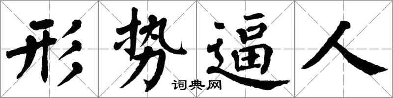 翁闿运形势逼人楷书怎么写