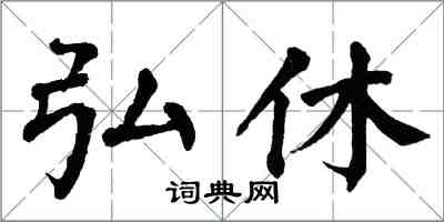 翁闿运弘休楷书怎么写