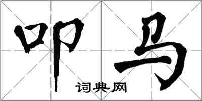 翁闿运叩马楷书怎么写