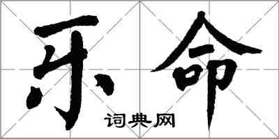 翁闿运乐命楷书怎么写