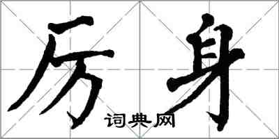 翁闿运厉身楷书怎么写