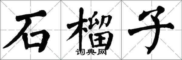 翁闿运石榴子楷书怎么写