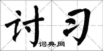 翁闿运讨习楷书怎么写