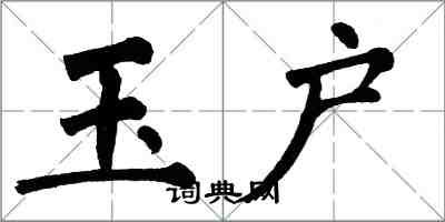 翁闿运玉户楷书怎么写