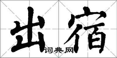 翁闿运出宿楷书怎么写