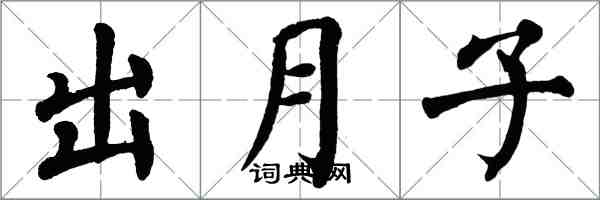 翁闿运出月子楷书怎么写