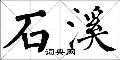 翁闿运石溪楷书怎么写