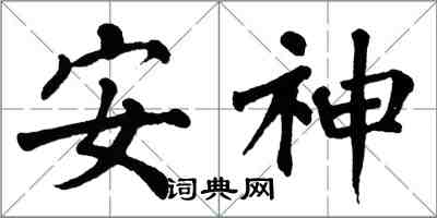 翁闿运安神楷书怎么写