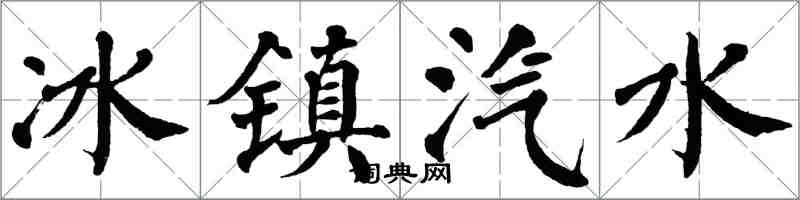 翁闿运冰镇汽水楷书怎么写