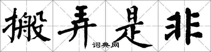 翁闿运搬弄是非楷书怎么写