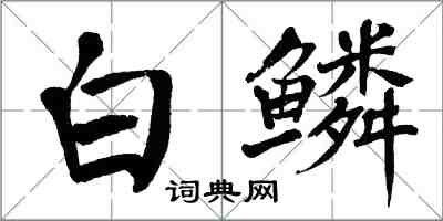 翁闿运白鳞楷书怎么写