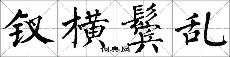 翁闿运钗横鬓乱楷书怎么写